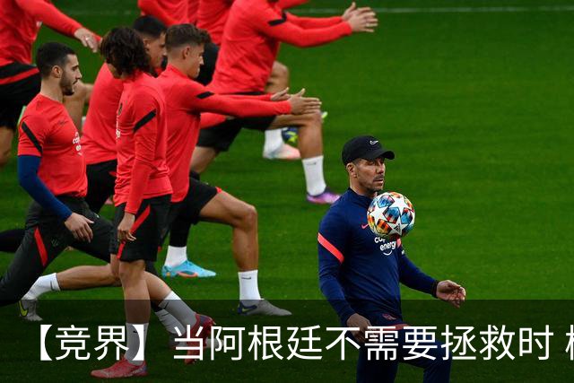 【竞界】当阿根廷不需要拯救时 梅西开始享受足球