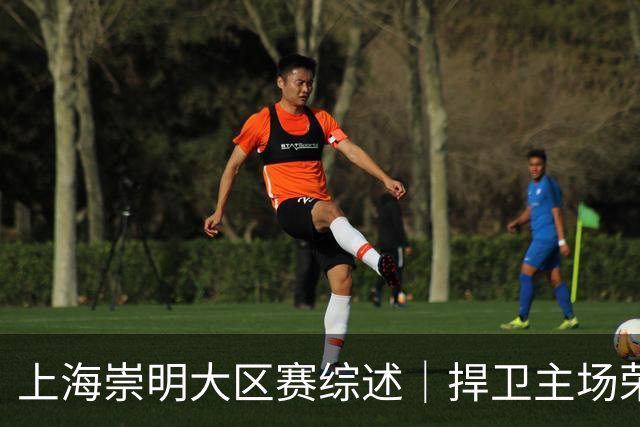 上海崇明大区赛综述｜捍卫主场荣耀！上海横沙誉民获赛季首冠