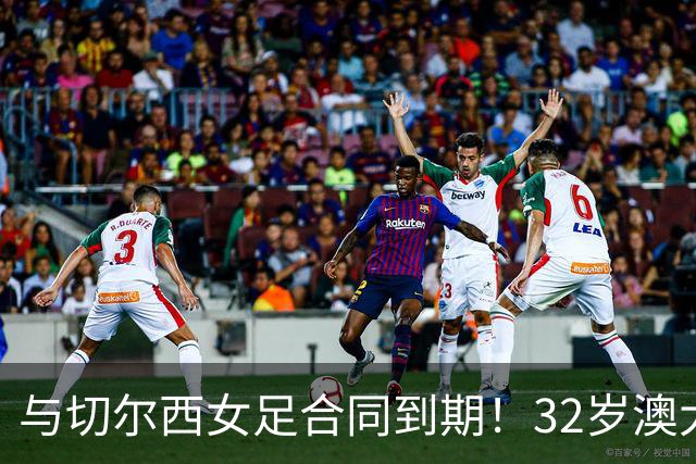 与切尔西女足合同到期！32岁澳大利亚传奇前锋科尔加盟哥谭女足