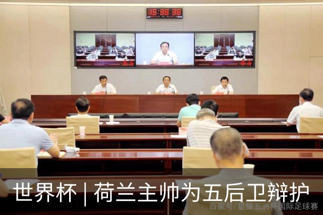 世界杯 | 荷兰主帅为五后卫辩护