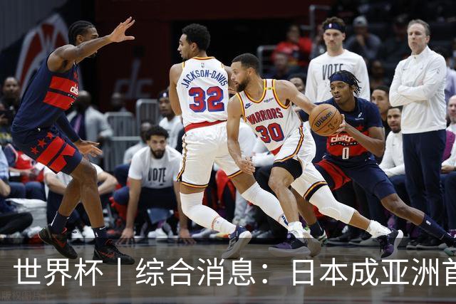 世界杯丨综合消息：日本成亚洲首支晋级球队 厄瓜多尔逆转德国