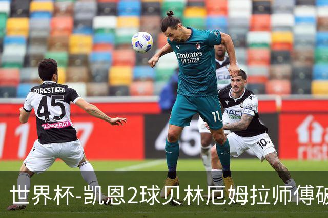 世界杯-凯恩2球贝林厄姆拉师傅破门 英格兰4-2克罗地亚