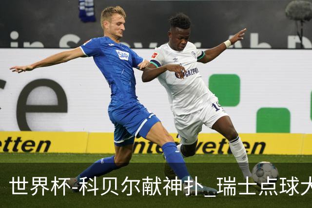 世界杯-科贝尔献神扑 瑞士点球大战4-3哥伦比亚进8强