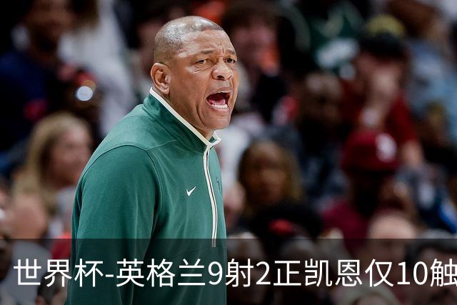 世界杯-英格兰9射2正凯恩仅10触球 半场暂0-0巴拿马