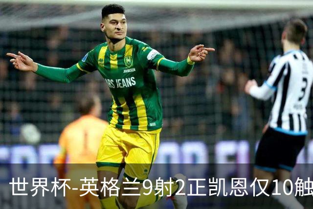 世界杯-英格兰9射2正凯恩仅10触球 半场暂0-0巴拿马