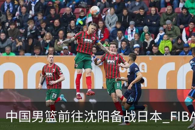 中国男篮前往沈阳备战日本 FIBA高度评价杨瀚森