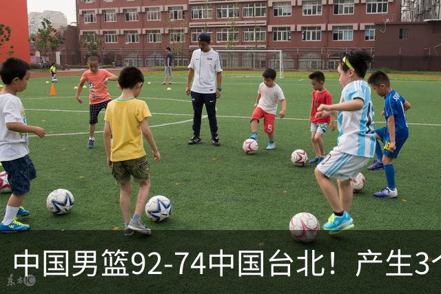 中国男篮92-74中国台北！产生3个意想不到和2个事实 最新排名有变