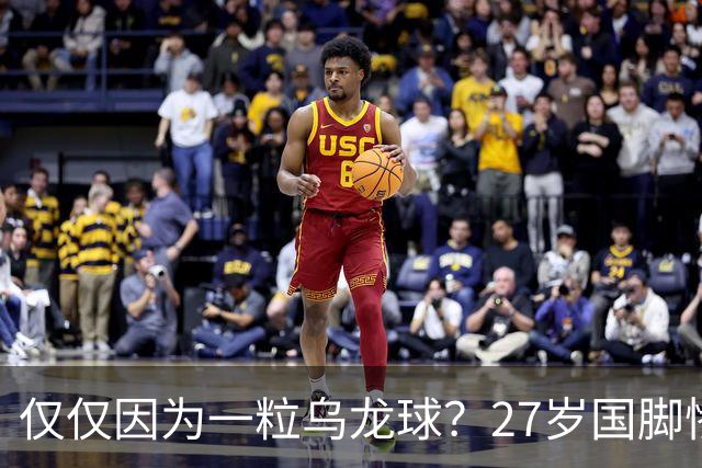 仅仅因为一粒乌龙球？27岁国脚惨死街头，也毁掉一个国家黄金一代