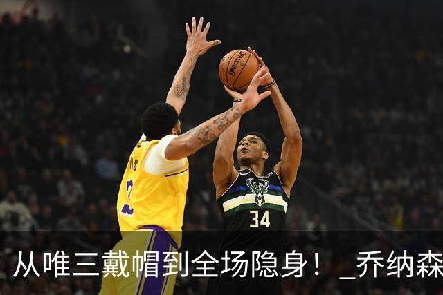 从唯三戴帽到全场隐身！ 乔纳森-戴维的“冰火两重天”