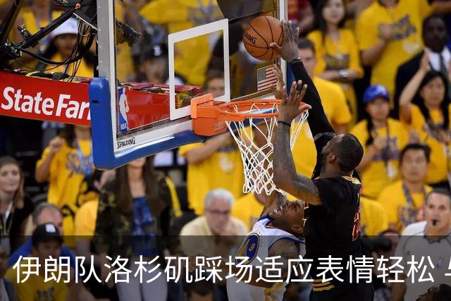 伊朗队洛杉矶踩场适应表情轻松 与挡板外记者们挥手致意