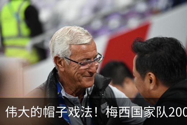 伟大的帽子戏法！梅西国家队200场，一战创8项神奇纪录震古烁今