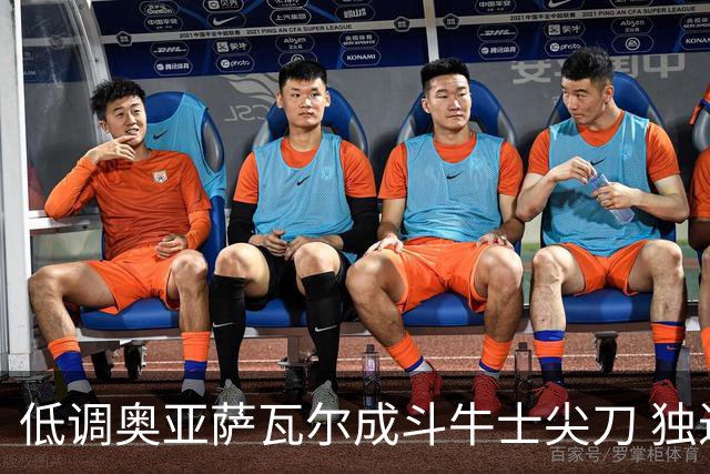低调奥亚萨瓦尔成斗牛士尖刀 独进4球近四届最强表现