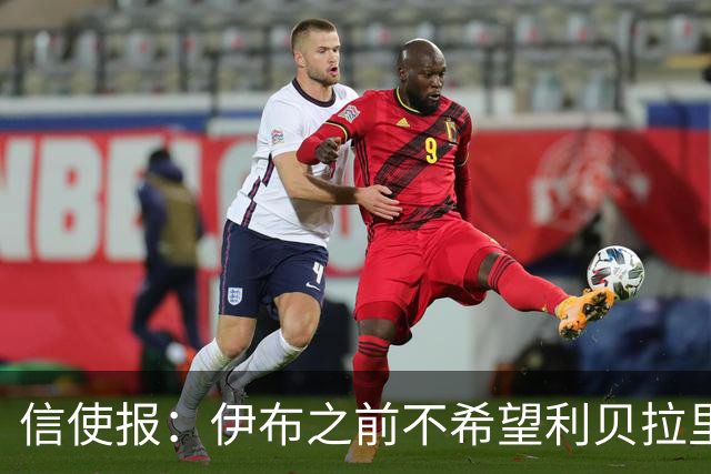 信使报：伊布之前不希望利贝拉里进米兰一线队，担心抢他儿子位置