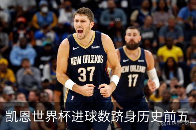 凯恩世界杯进球数跻身历史前五 全球射手榜超普斯卡什