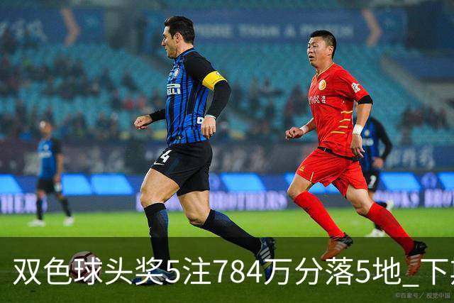 双色球头奖5注784万分落5地 下期开始取消福运奖