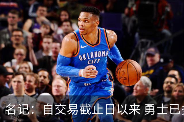 名记：自交易截止日以来 勇士已多次表明他们想要留住巴特勒
