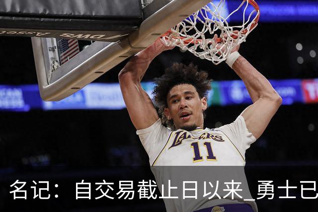 名记：自交易截止日以来 勇士已多次表明他们想要留住巴特勒