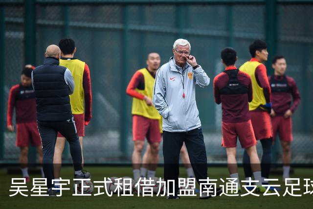吴星宇正式租借加盟南通支云足球俱乐部