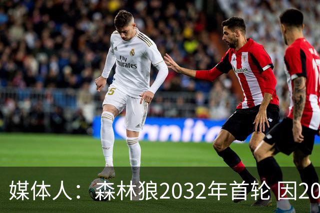 媒体人：森林狼2032年首轮 因2024-25赛季超过第二土豪线而被冻结