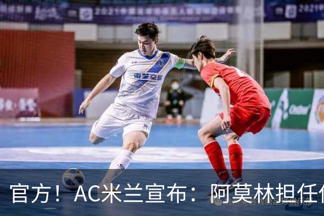 官方！AC米兰宣布：阿莫林担任俱乐部一线队新主教练