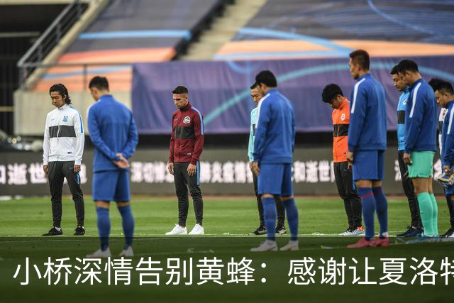 小桥深情告别黄蜂：感谢让夏洛特成为我的家 这里永远无可替代