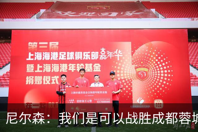 尼尔森：我们是可以战胜成都蓉城的 中超是一个非常出色的联赛