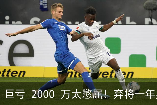 巨亏 2000 万太憋屈！弃将一年身价翻倍，利物浦被动回购真的划算吗
