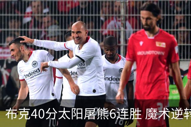 布克40分太阳屠熊6连胜 魔术逆转绿军6连胜