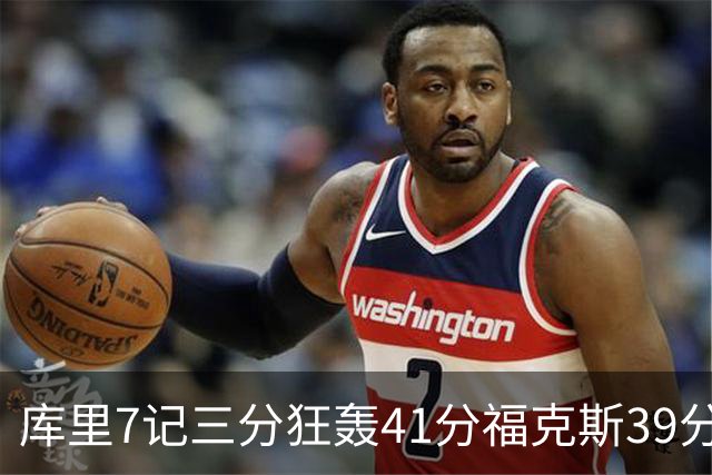 库里7记三分狂轰41分福克斯39分 勇士击败国王