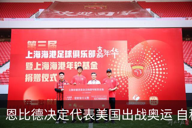 恩比德决定代表美国出战奥运 自称是为了儿子