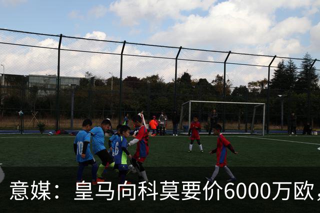 意媒：皇马向科莫要价6000万欧，但国米等队想签帕斯需至少7000万