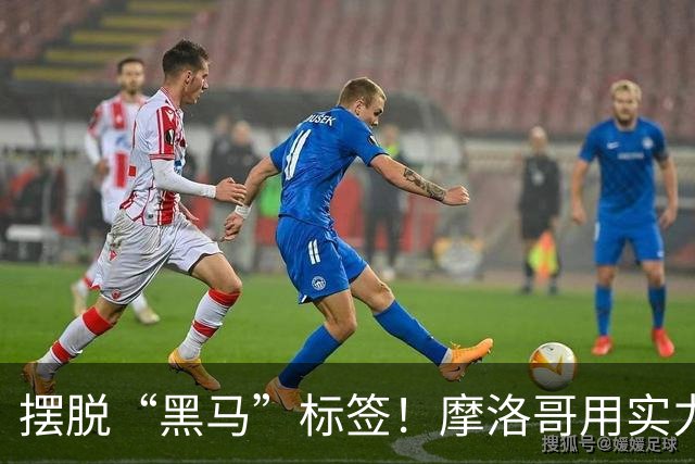 摆脱“黑马”标签！摩洛哥用实力突围 淘汰荷兰后战东道主