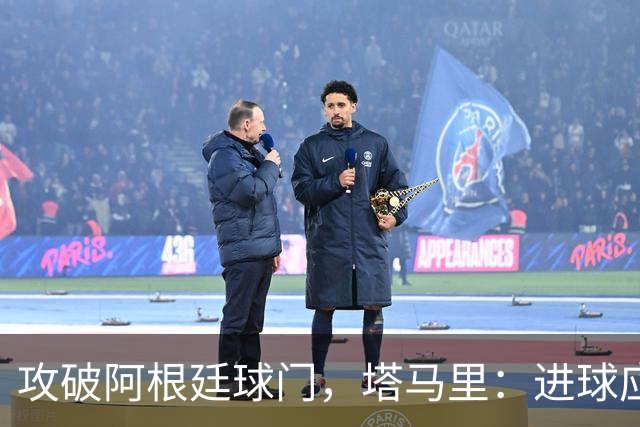 攻破阿根廷球门，塔马里：进球应该高兴，但出局的苦涩难以释怀