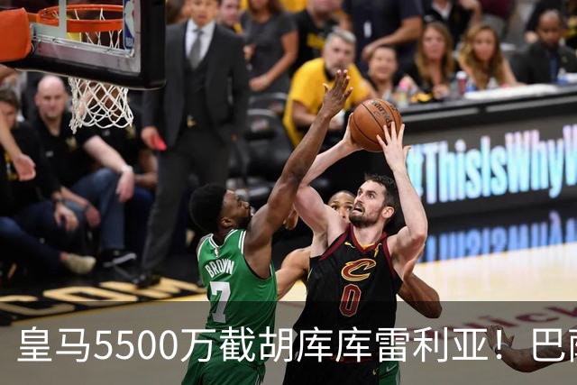 皇马5500万截胡库库雷利亚！巴萨马竞全白忙活，西甲格局一夜变天