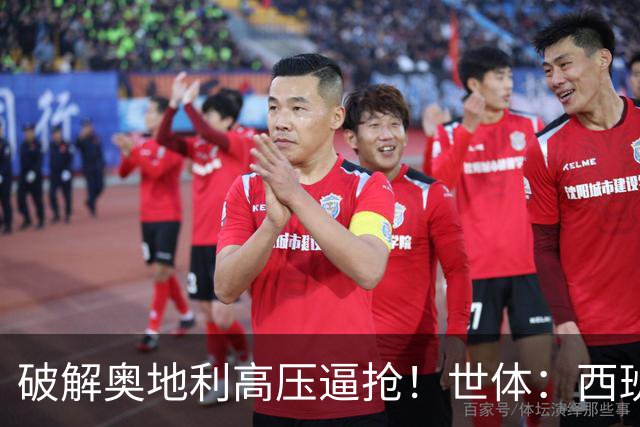 破解奥地利高压逼抢！世体：西班牙双核罗德里和佩德里是制胜关键