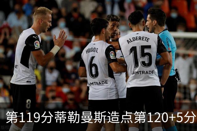 第119分蒂勒曼斯造点第120+5分主罚命中 比利时3-2领先