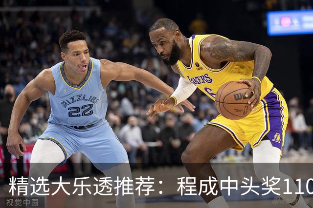 精选大乐透推荐：程成中头奖1102万累擒4259万