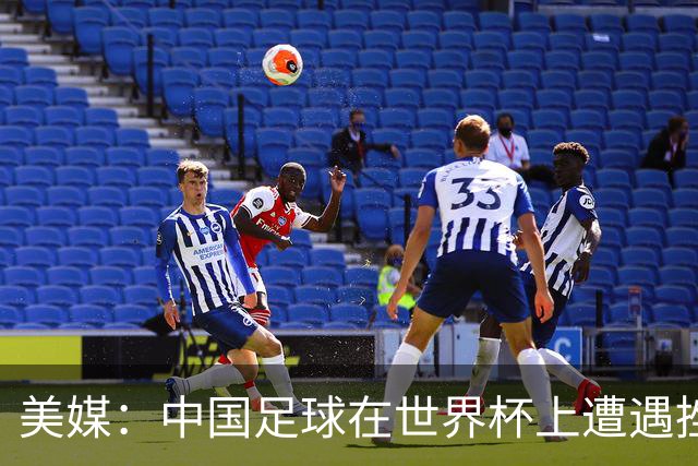 美媒：中国足球在世界杯上遭遇挫折 但希望正在重新燃起
