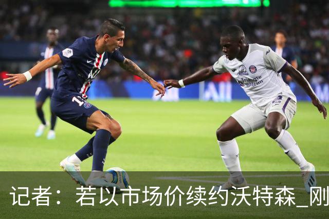 记者：若以市场价续约沃特森 刚刚首轮游的掘金或触发9位数奢侈税