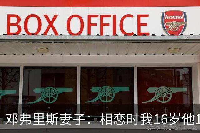邓弗里斯妻子：相恋时我16岁他18岁，邓弗里斯总是把足球放在首位