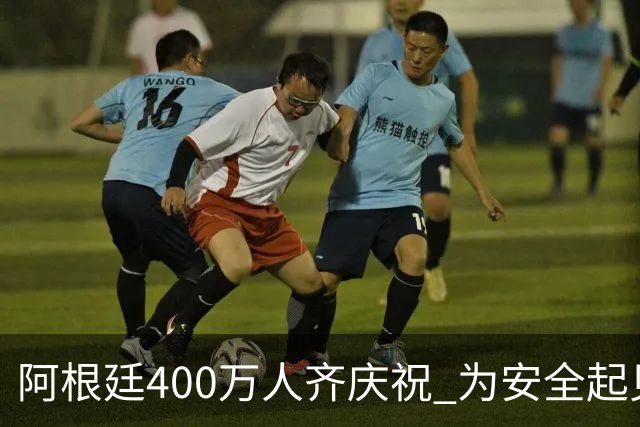 阿根廷400万人齐庆祝 为安全起见夺冠巡游提早结束