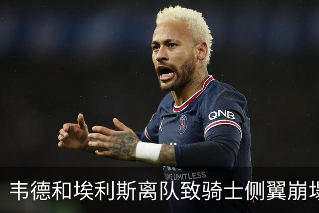 韦德&埃利斯离队致骑士侧翼崩塌 詹姆斯回归克城将成最佳方案？