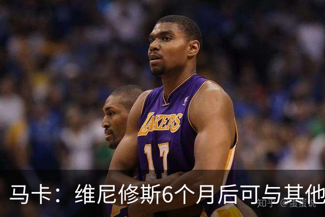 马卡：维尼修斯6个月后可与其他队谈判 皇马不太可能给3000万年薪