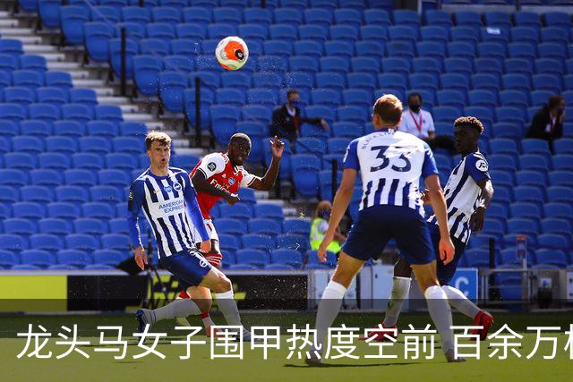 龙头马女子围甲热度空前 百余万棋迷云端观战热情爆棚