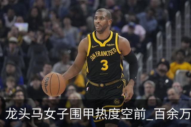 龙头马女子围甲热度空前 百余万棋迷云端观战热情爆棚