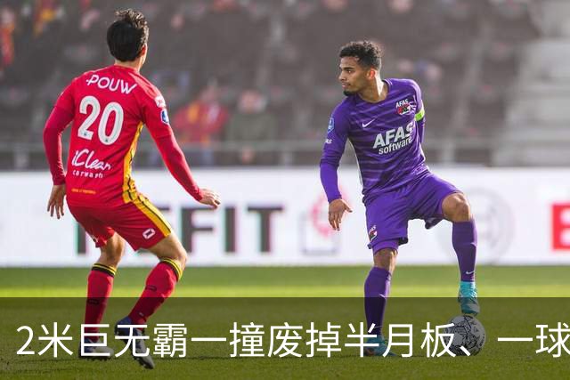 2米巨无霸一撞废掉半月板、一球砸懵中后卫,英超后卫集体破防,哈兰德这头怪物怎么防？