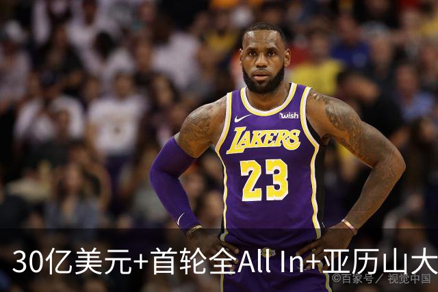 30亿美元+首轮全All In+亚历山大！鲍尔默7年豪赌 只换来1次西决