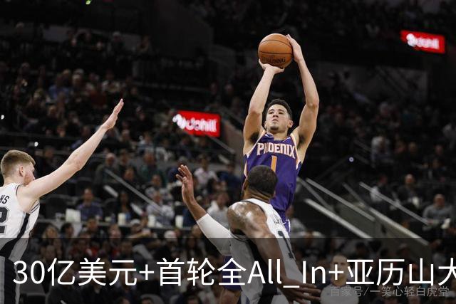 30亿美元+首轮全All In+亚历山大！鲍尔默7年豪赌 只换来1次西决
