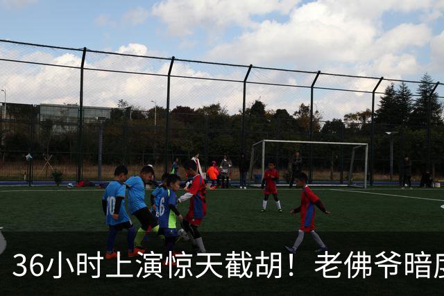 36小时上演惊天截胡！老佛爷暗度陈仓，西甲转会格局迎来变局
