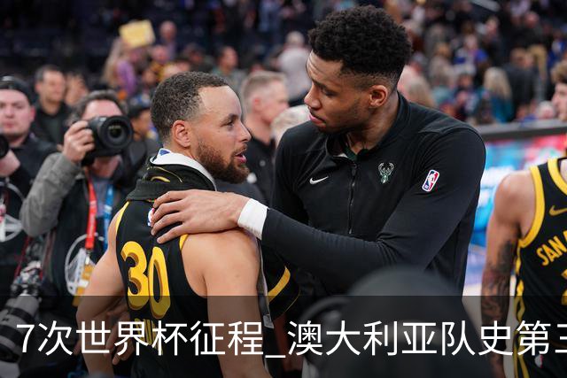 7次世界杯征程 澳大利亚队史第三次小组赛出线